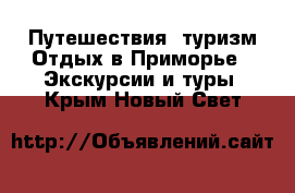 Путешествия, туризм Отдых в Приморье - Экскурсии и туры. Крым,Новый Свет